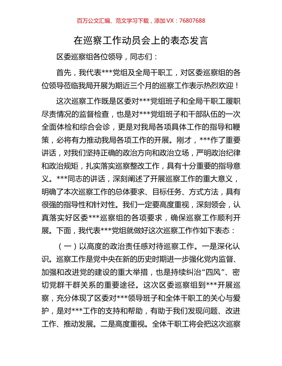 在巡察工作动员会上的表态发言.docx_第1页