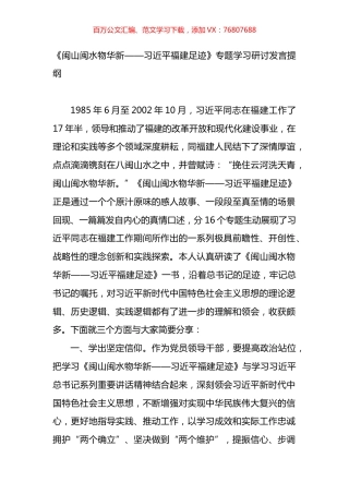 《闽山闽水物华新——XX福建足迹》专题学习研讨发言提纲.docx