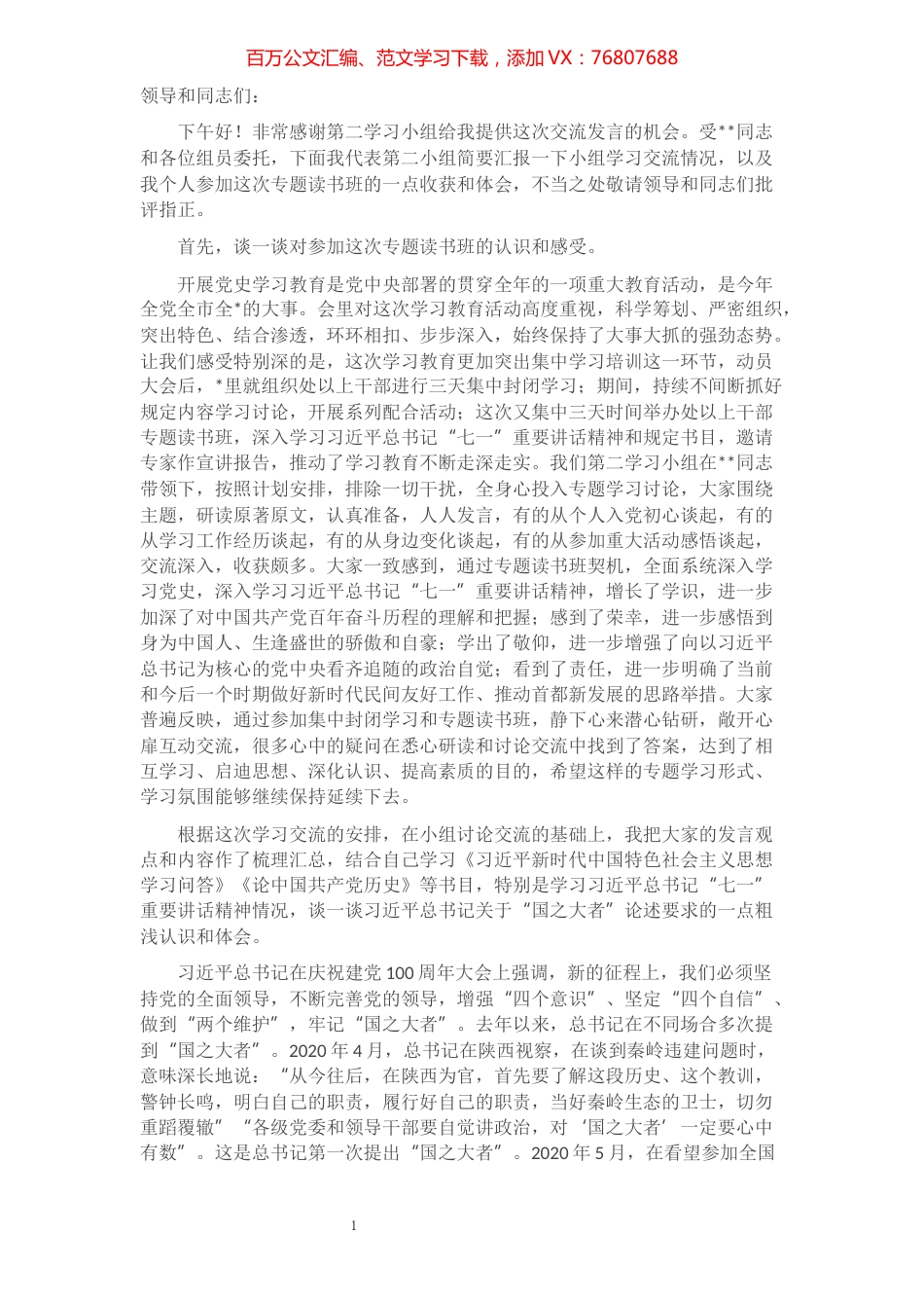 机关党员学习总书记“国之大者”论述研讨交流发言​​​​​​​​​​​​.docx_第1页