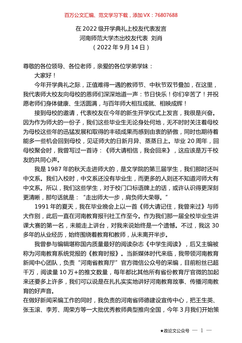 河南师范大学杰出校友代表刘肖：在2022级开学典礼上校友代表发言.docx_第1页