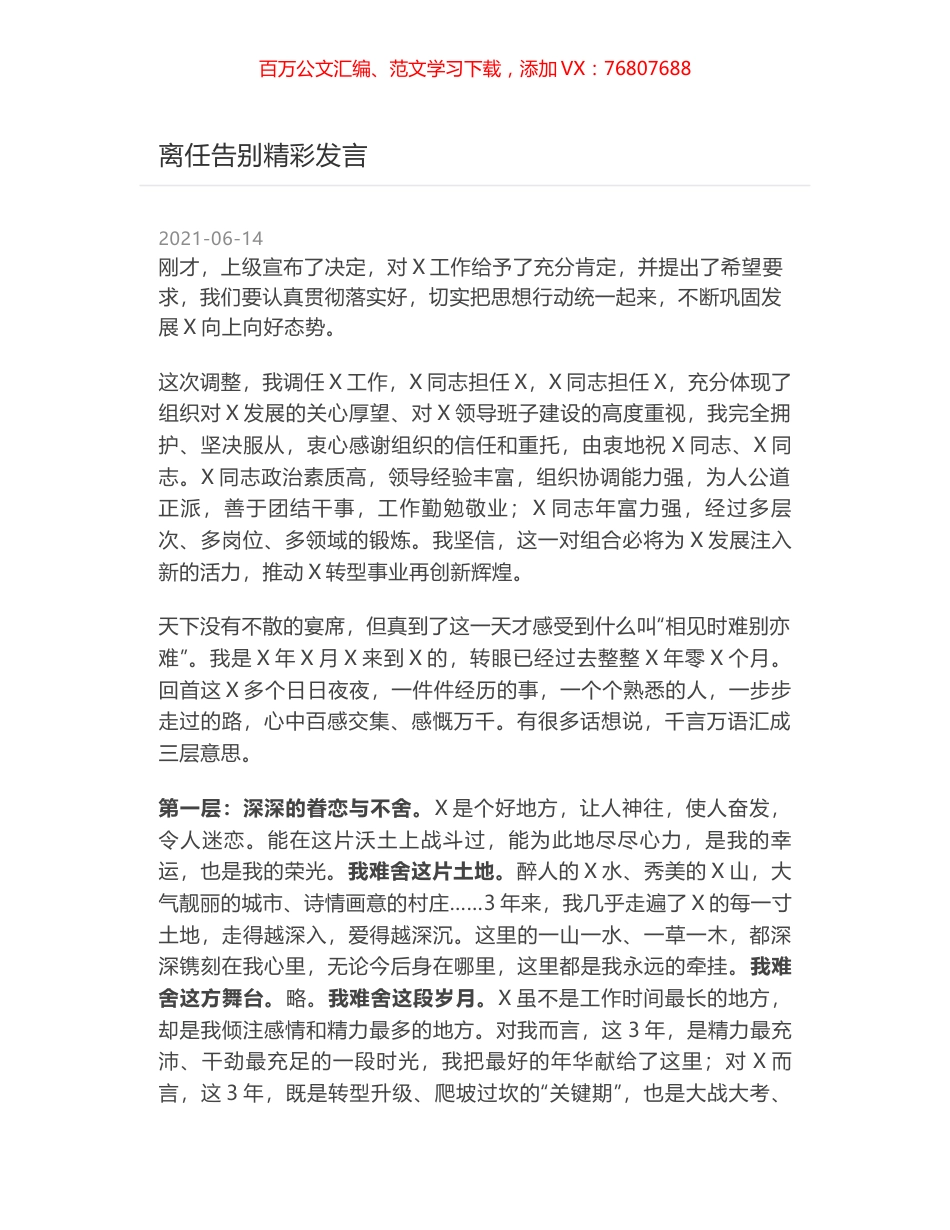 离任告别精彩发言.docx_第1页