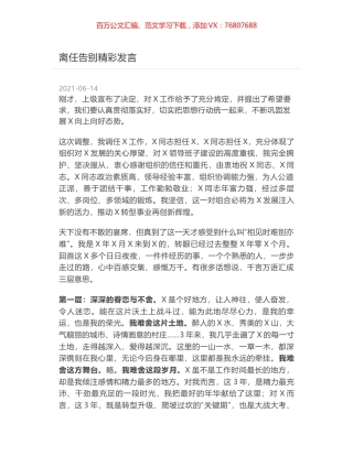 离任告别精彩发言.docx