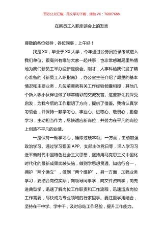 在新员工入职座谈会上的发言.docx