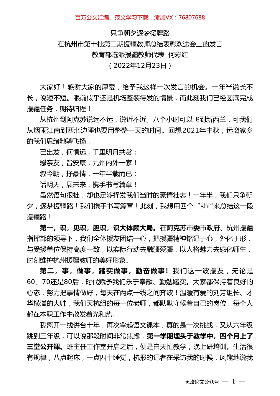 教育部选派援疆教师代表何彩红：在杭州市第十批第二期援疆教师总结表彰欢送会上的发言.doc_第1页