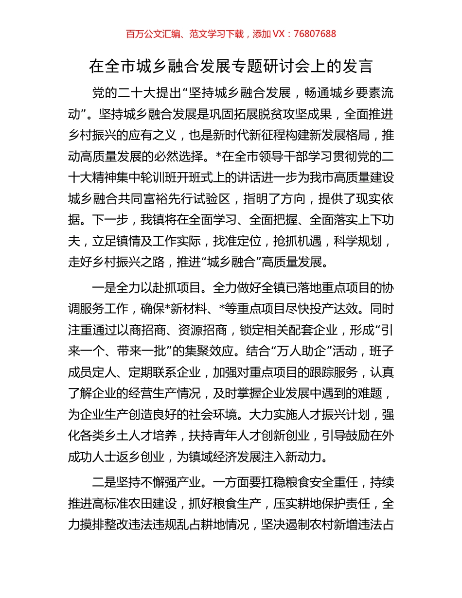 在全市城乡融合发展专题研讨会上的发言.docx_第1页