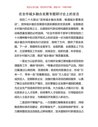 在全市城乡融合发展专题研讨会上的发言.docx