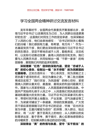 学习全国两会精神研讨交流发言材料.docx