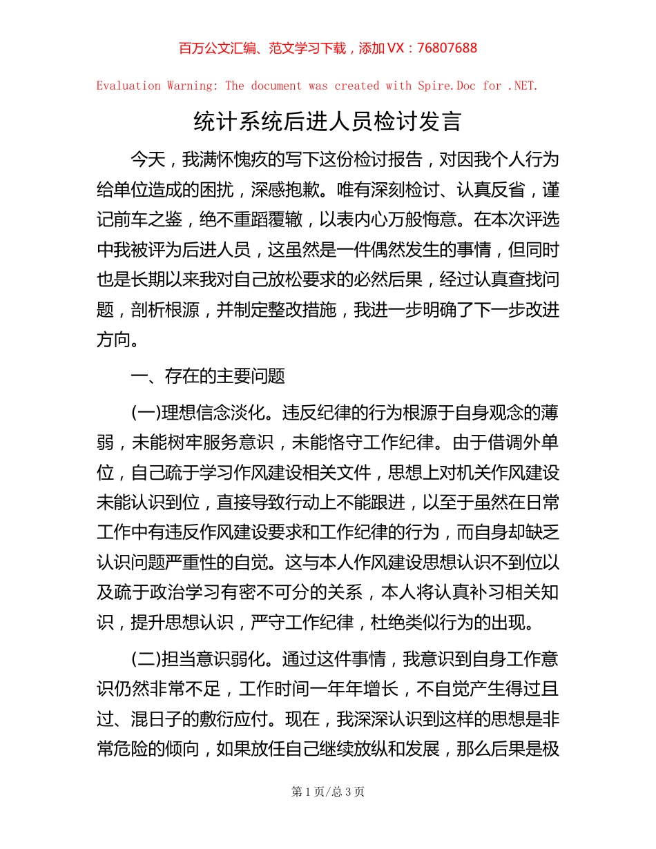 统计系统后进人员检讨发言.docx_第1页