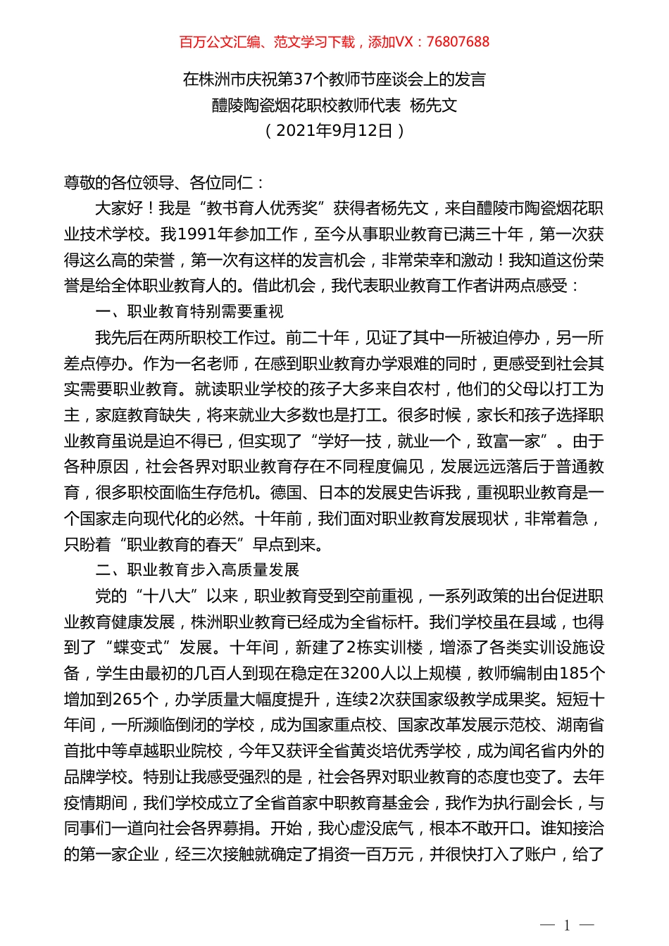 醴陵陶瓷烟花职校教师代表杨先文：在株洲市庆祝第37个教师节座谈会上的发言.doc_第1页