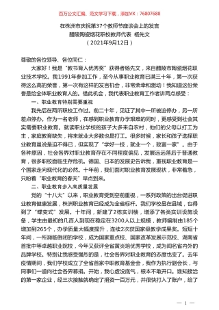 醴陵陶瓷烟花职校教师代表杨先文：在株洲市庆祝第37个教师节座谈会上的发言.doc