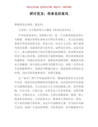 研讨发言：传承良好家风.docx