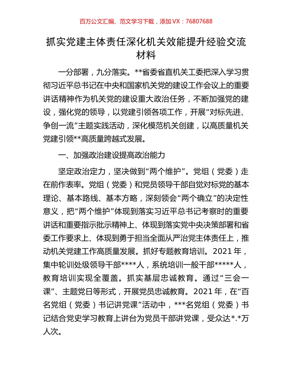 抓实党建主体责任深化机关效能提升经验交流材料.docx_第1页