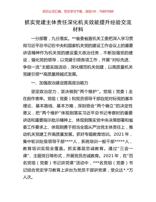 抓实党建主体责任深化机关效能提升经验交流材料.docx