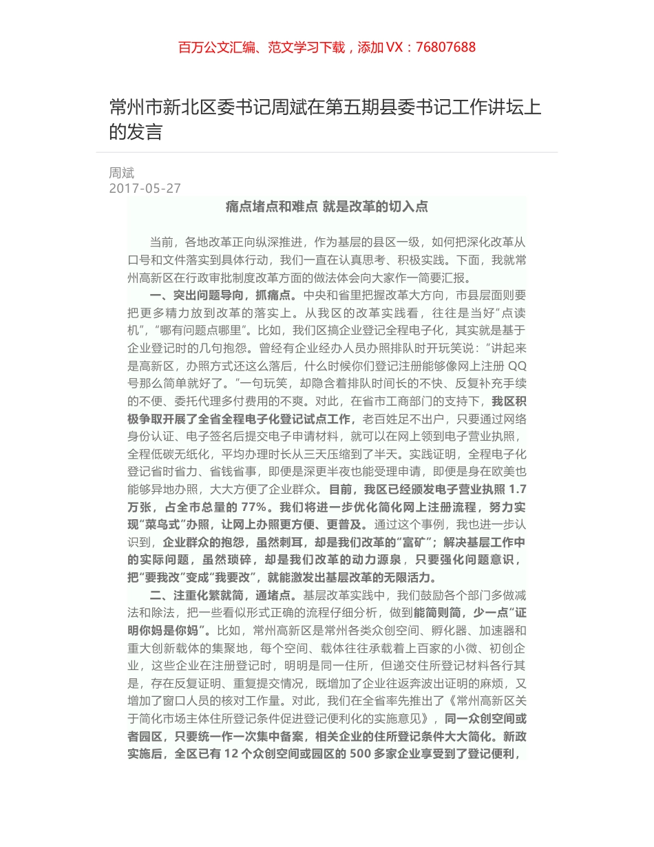 常州市新北区委书记周斌在第五期县委书记工作讲坛上的发言.docx_第1页