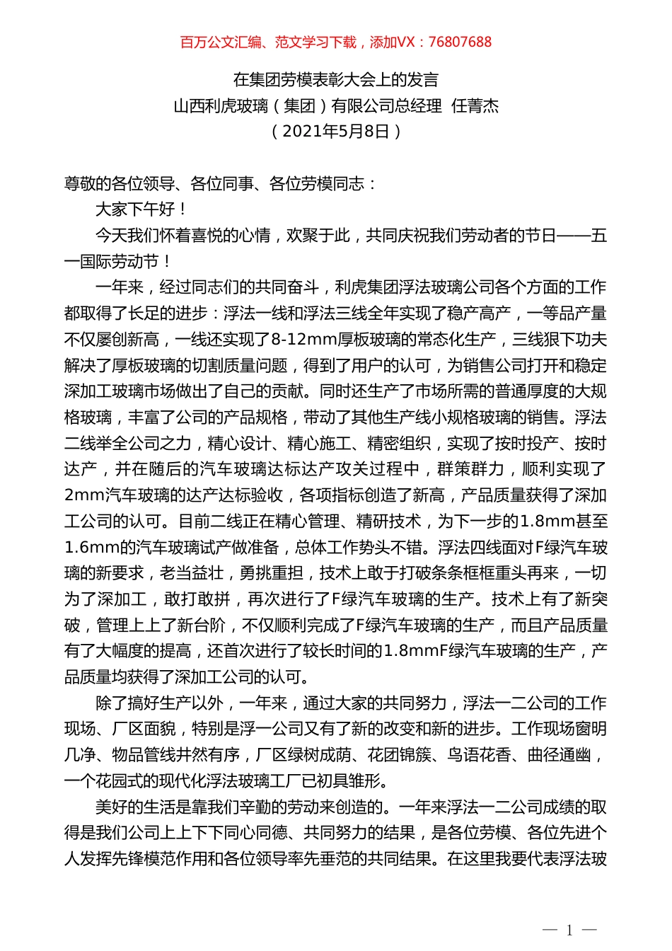 山西利虎玻璃（集团）有限公司总经理任菁杰：在集团劳模表彰大会上的发言.doc_第1页