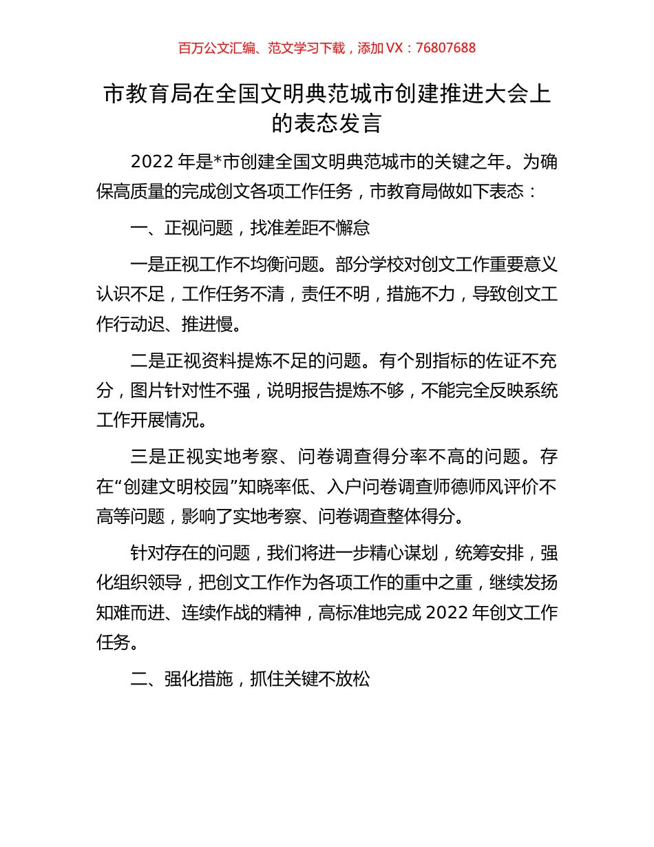 市教育局在全国文明典范城市创建推进大会上的表态发言.docx_第1页