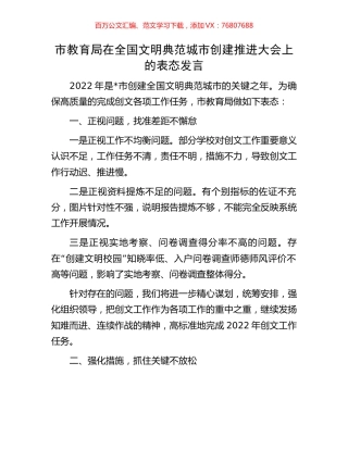 市教育局在全国文明典范城市创建推进大会上的表态发言.docx