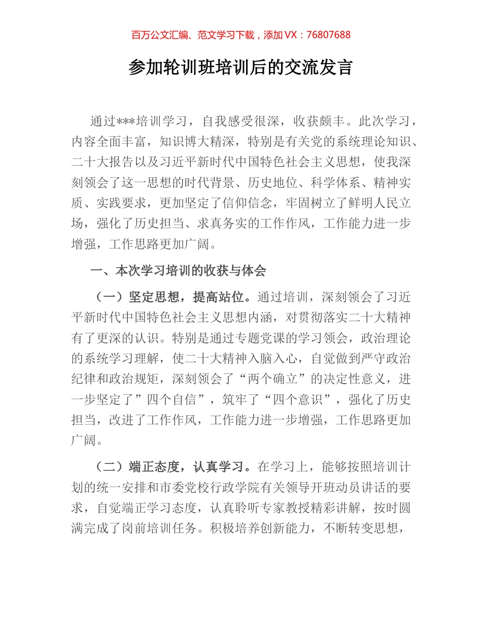 参加轮训班培训后的交流发言.docx_第1页