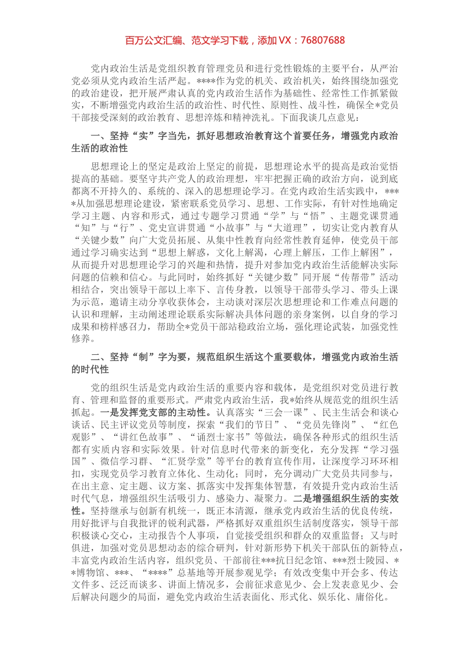 严肃党内政治生活座谈会发言稿.docx_第1页