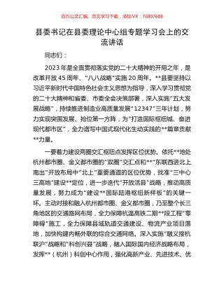 县委书记在县委理论中心组专题学习会上的交流讲话.docx