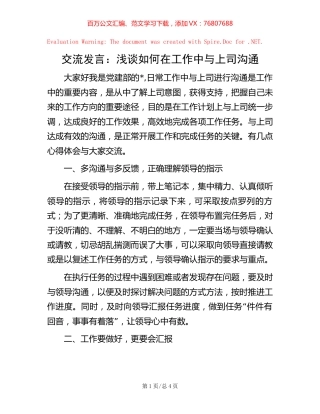 交流发言：浅谈如何在工作中与上司沟通.docx