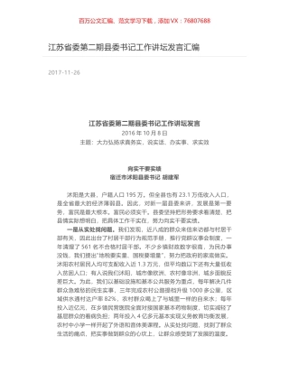 江苏省委第二期县委书记工作讲坛发言汇编.docx