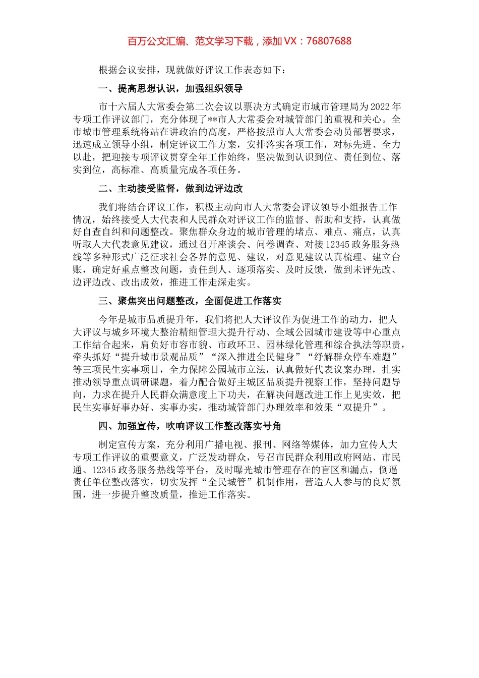 城管局长在2022年市人大常委会专项工作评议动员部署会上的表态发言.docx_第1页