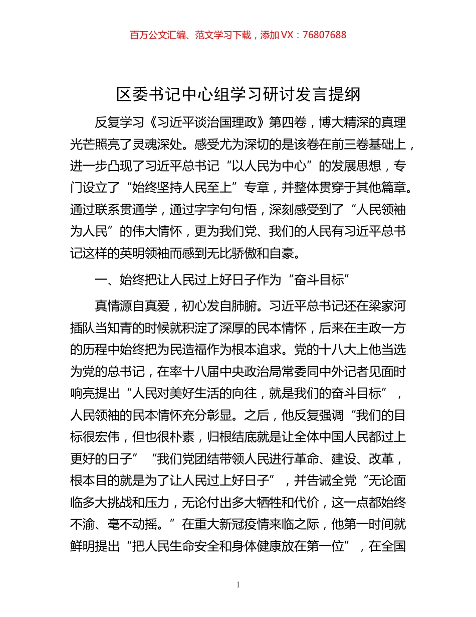 -区委书记中心组学习研讨发言提纲.docx_第1页