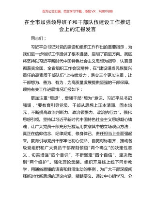 在全市加强领导班子和干部队伍建设工作推进会上的汇报发言.docx