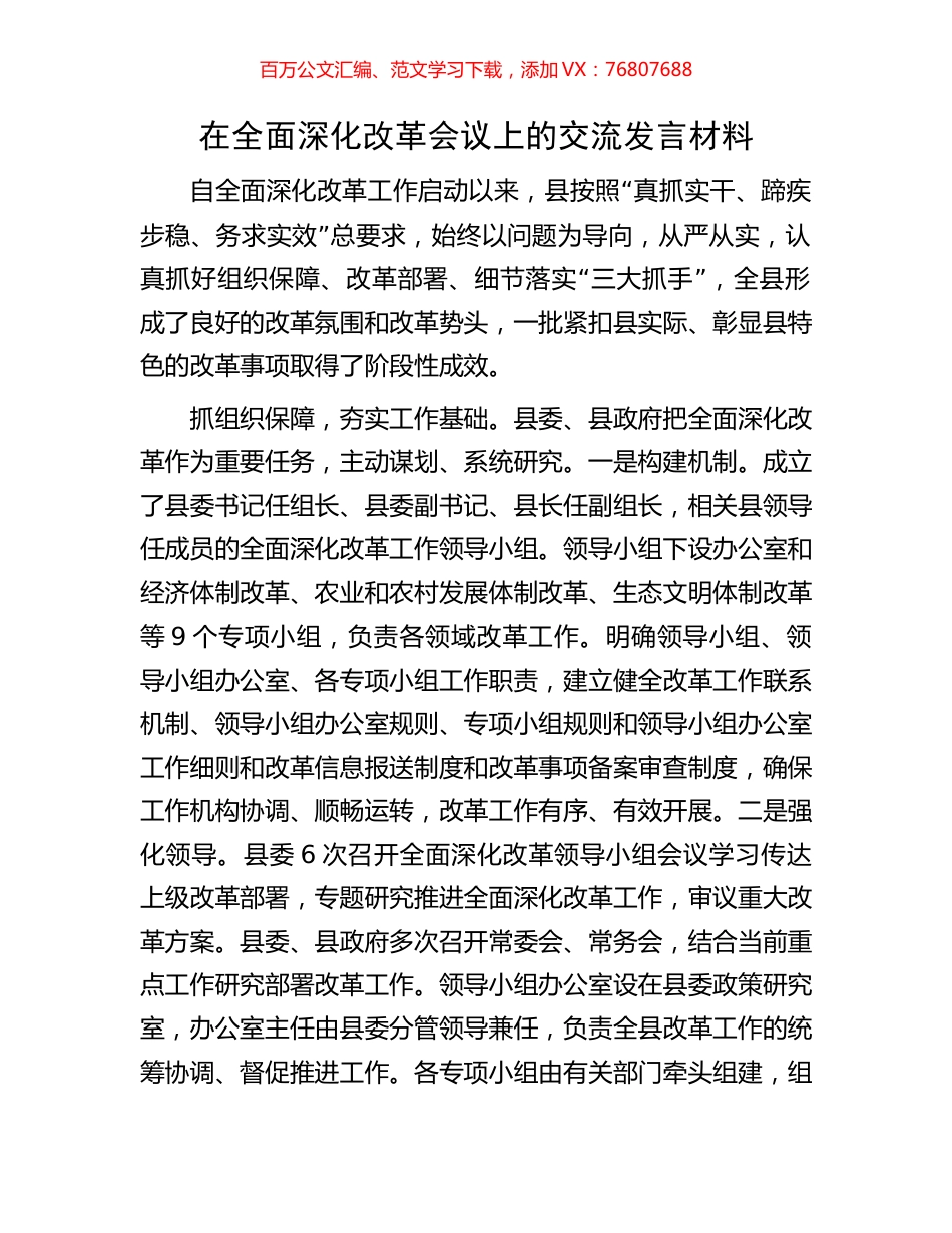 在全面深化改革会议上的交流发言材料.docx_第1页