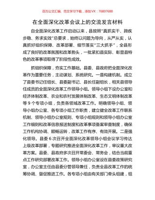 在全面深化改革会议上的交流发言材料.docx