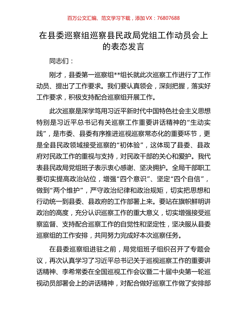在县委巡察组巡察县民政局党组工作动员会上的表态发言.docx_第1页