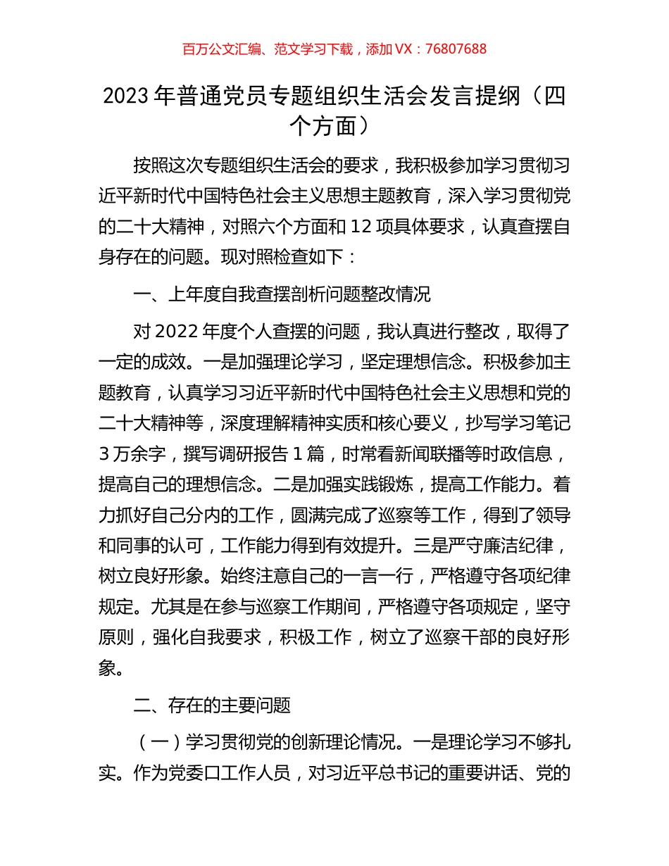 2023年普通党员专题组织生活会发言提纲（四个方面）.docx_第1页