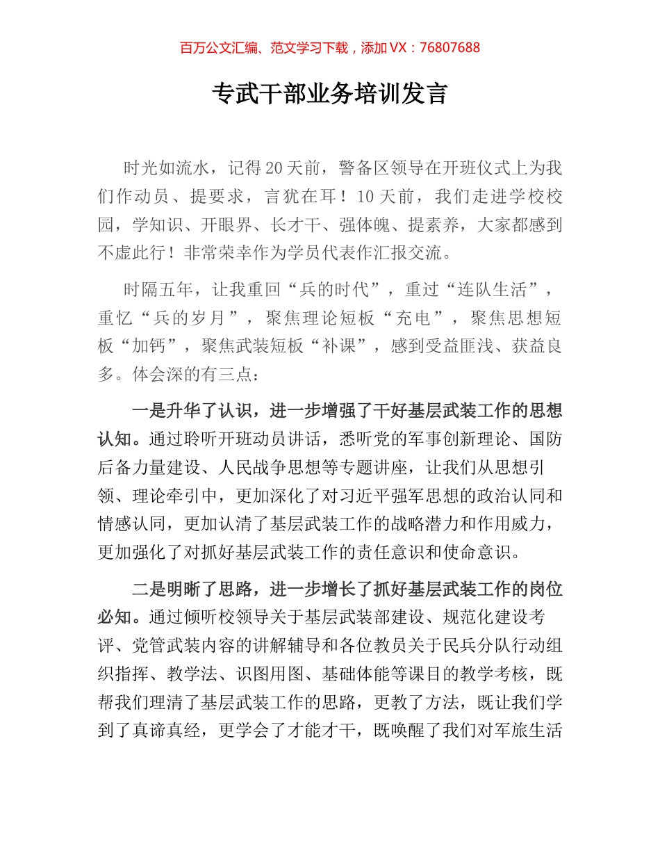 专武干部业务培训发言.docx_第1页