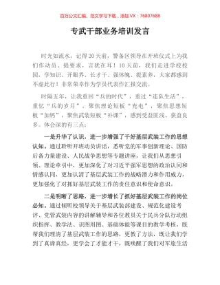 专武干部业务培训发言.docx