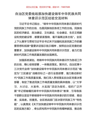 自治区党委统战部加快建设铸牢中华民族共同体意识示范区经验交流材料.docx