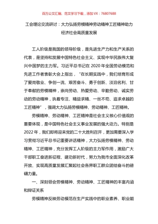 工会理论交流研讨：大力弘扬劳模精神.docx
