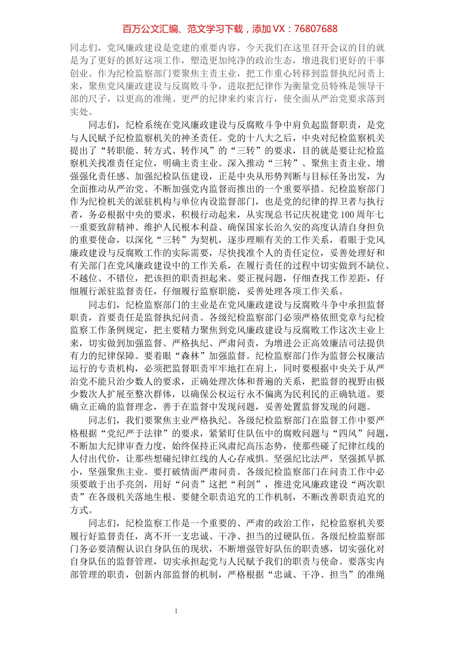 在纪检监察系统党风廉政建设研讨会上的发言​​​​​​​​​​​​​​.docx_第1页