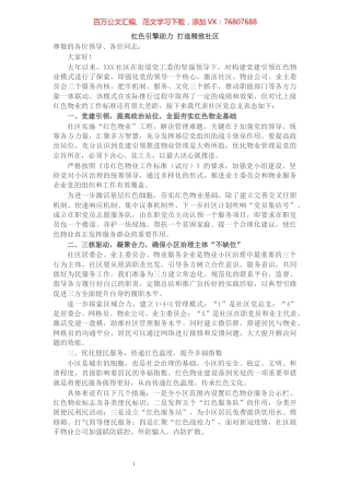 社区党建引领红色物业表态发言稿​​​​​​​​​​​.docx