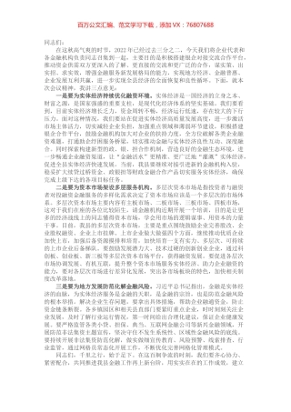 常务副县长在全县“政银企”对接交流会议上的讲话.docx