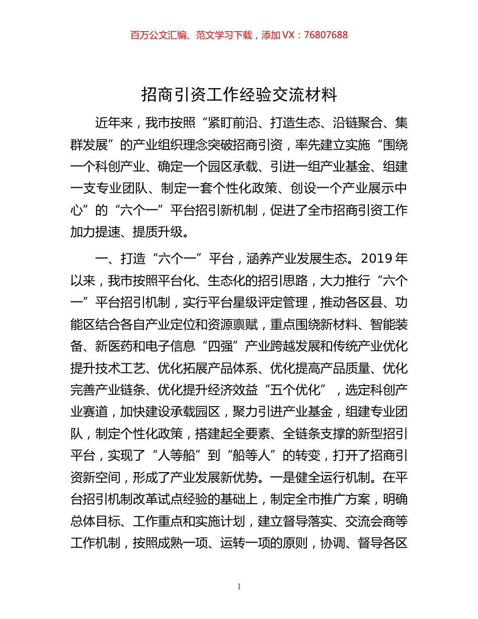 -招商引资工作经验交流材料.docx_第1页