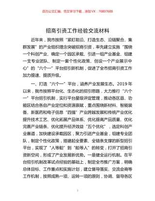 -招商引资工作经验交流材料.docx