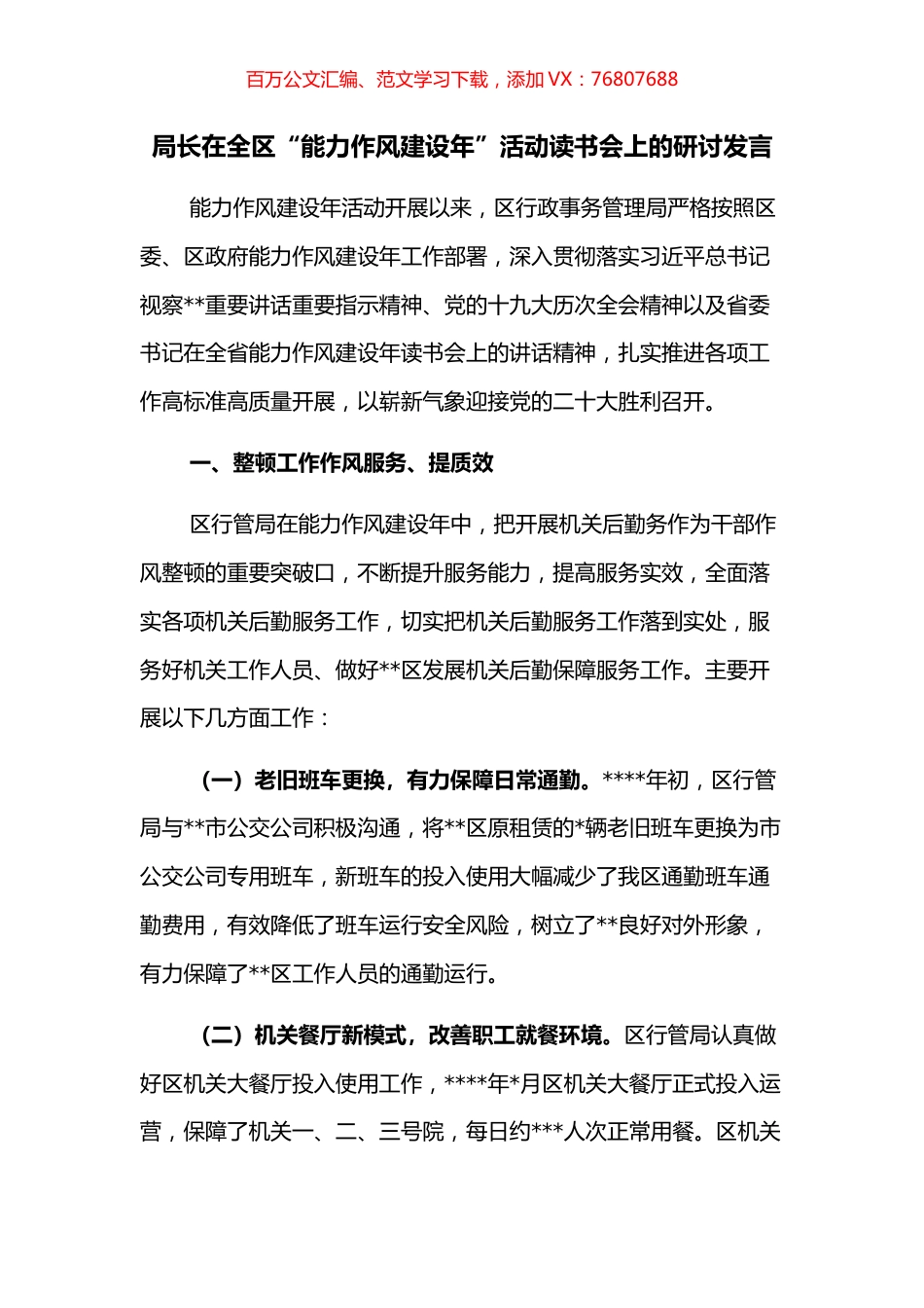 局长在全区“能力作风建设年”活动读书会上的研讨发言.docx_第1页