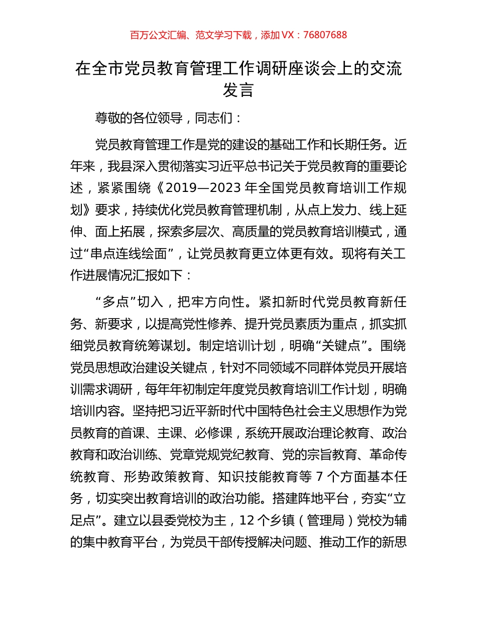 在全市党员教育管理工作调研座谈会上的交流发言.docx_第1页