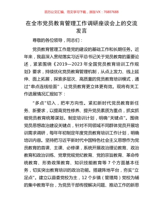 在全市党员教育管理工作调研座谈会上的交流发言.docx