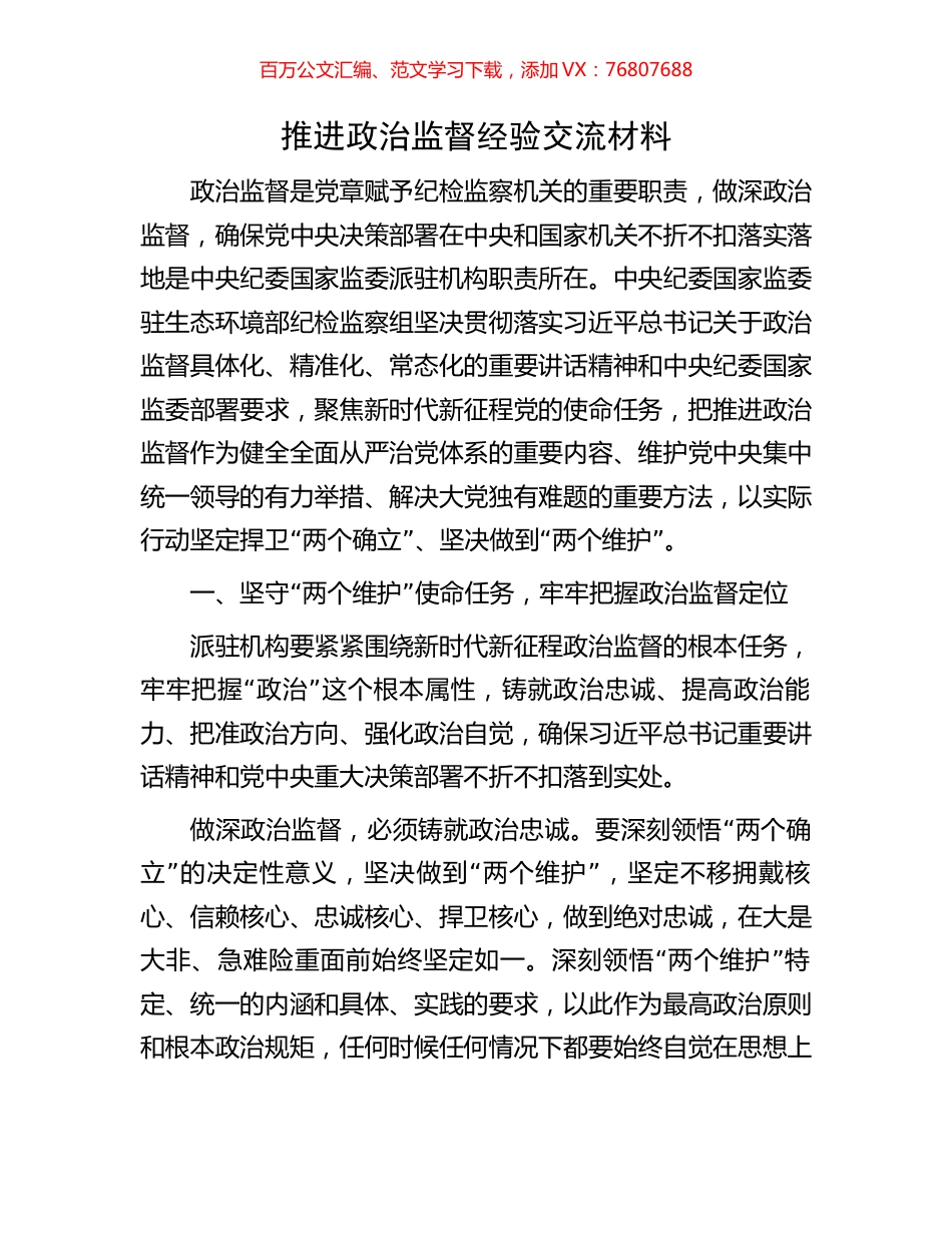 推进政治监督经验交流材料.docx_第1页