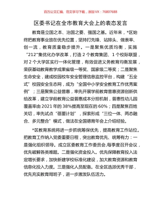 区委书记在全市教育大会上的表态发言.docx