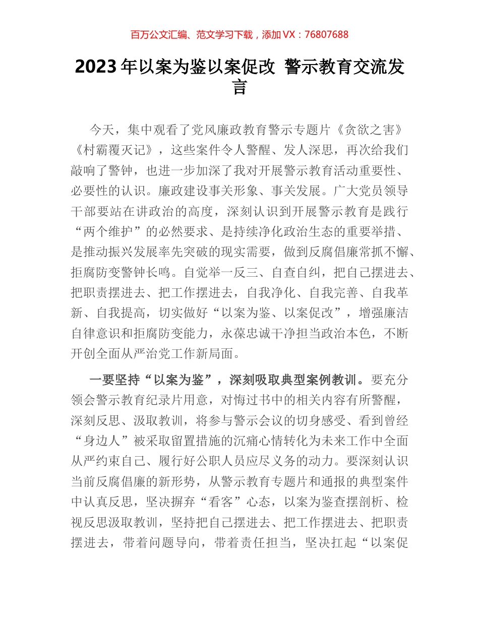 2023年以案为鉴以案促改 警示教育交流发言.docx_第1页
