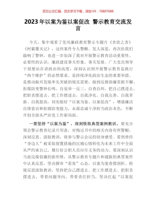 2023年以案为鉴以案促改 警示教育交流发言.docx