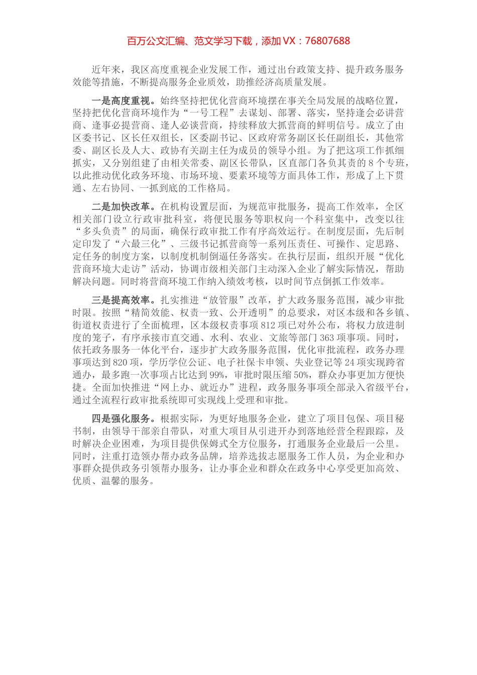 优化营商环境提升服务效能经验交流材料.docx_第1页